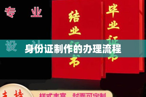 兴隆身份证制作的办理流程