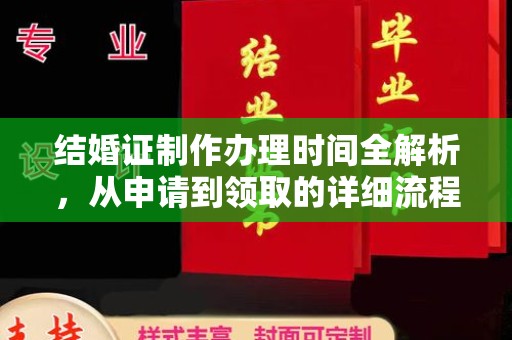 泉港结婚证制作办理时间全解析，从申请到领取的详细流程