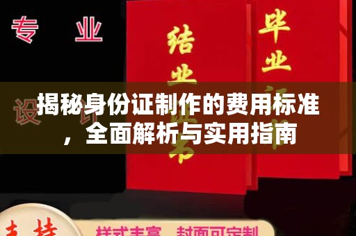 天柱揭秘身份证制作的费用标准，全面解析与实用指南