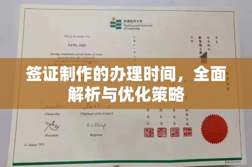 清河门签证制作的办理时间，全面解析与优化策略