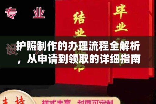 海伦护照制作的办理流程全解析，从申请到领取的详细指南