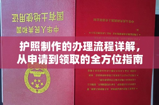 岫岩护照制作的办理流程详解，从申请到领取的全方位指南