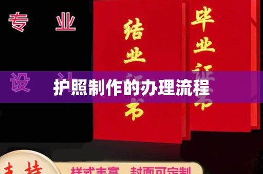 安国护照制作的办理流程