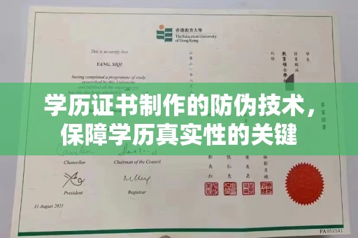 通道学历证书制作的防伪技术，保障学历真实性的关键