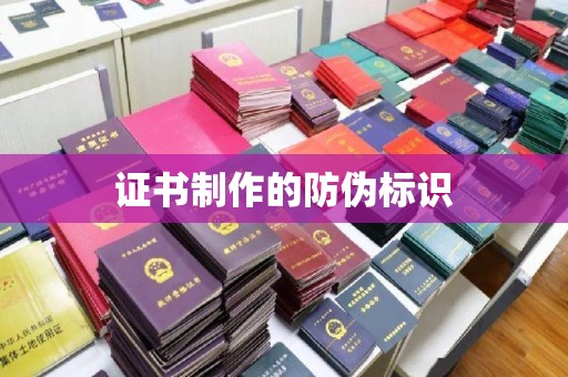 高要证书制作的防伪标识