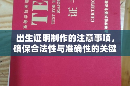 三角出生证明制作的注意事项，确保合法性与准确性的关键步骤