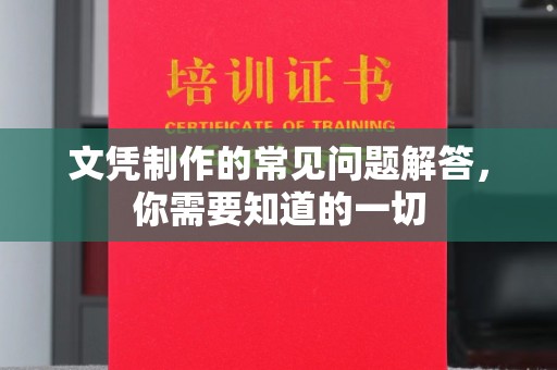 陆良文凭制作的常见问题解答，你需要知道的一切